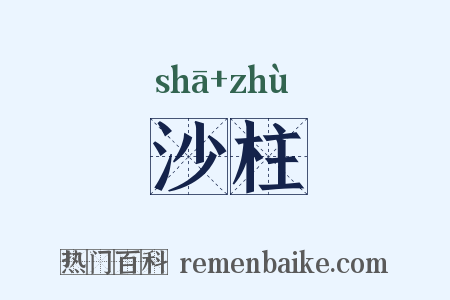 沙柱是什么意思的图片
